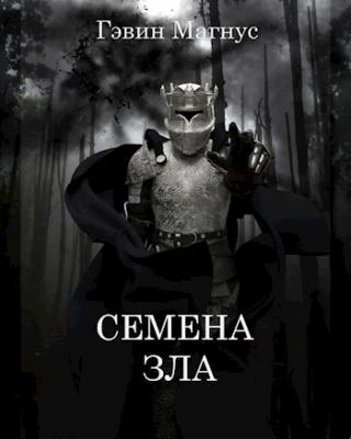 Семена Зла - Читать Любимую Русскую Полную Книгу 👉 Read-E-Book.com