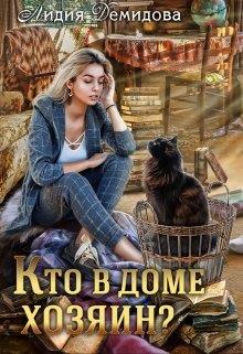 Кто в доме хозяин? - Читать Любимую Русскую Полную Книгу 👉 Read-E-Book.com