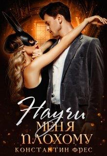 Научи меня плохому - Читать Любимую Русскую Полную Книгу 👉 Read-E-Book.com