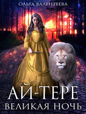 Ай-тере. Великая ночь - Читать Любимую Русскую Полную Книгу 👉 Read-E-Book.com