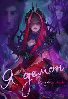 Я демон - Читать Любимую Русскую Полную Книгу 👉 Read-E-Book.com
