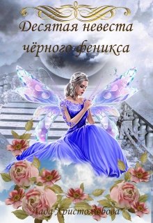 Десятая невеста чёрного феникса - Читать Любимую Русскую Полную Книгу 👉 Read-E-Book.com