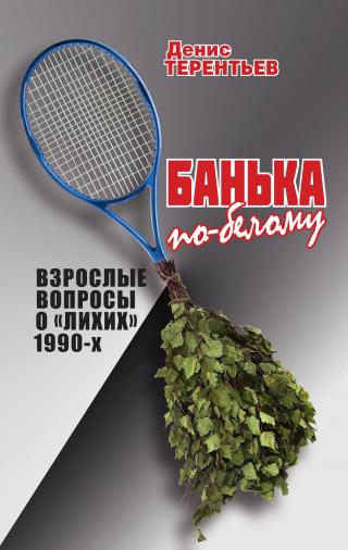 Банька по-белому. Взрослые вопросы о лихих 1990 - Читать Любимую Русскую Полную Книгу 👉 Read-E-Book.com