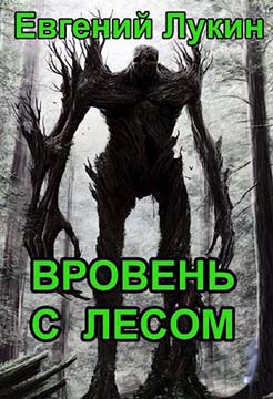 Вровень с лесом - Читать Любимую Русскую Полную Книгу 👉 Read-E-Book.com