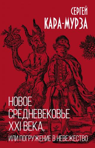Новое средневековье XXI века, или Погружение в невежество - Читать Любимую Русскую Полную Книгу 👉 Read-E-Book.com