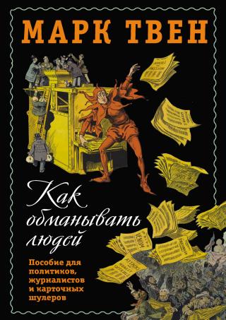 Как обманывать людей. Пособие для политиков, журналистов и карточных шулеров - Читать Любимую Русскую Полную Книгу 👉 Read-E-Book.com
