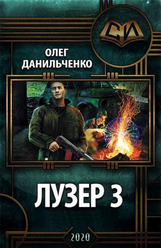 Лузер 3 [СИ (неокончено)] - Читать Любимую Русскую Полную Книгу 👉 Read-E-Book.com