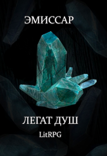 Эмиссар 1: Легат Душ - Читать Любимую Русскую Полную Книгу 👉 Read-E-Book.com