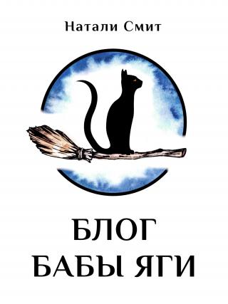 Блог Бабы Яги [СИ litres] - Читать Любимую Русскую Полную Книгу 👉 Read-E-Book.com
