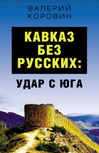 Кавказ без русских: удар с юга - Читать Любимую Русскую Полную Книгу 👉 Read-E-Book.com