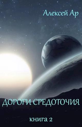 Дороги Средоточия - Читать Любимую Русскую Полную Книгу 👉 Read-E-Book.com