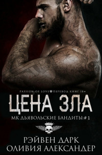 Цена зла [ЛП] - Читать Любимую Русскую Полную Книгу 👉 Read-E-Book.com