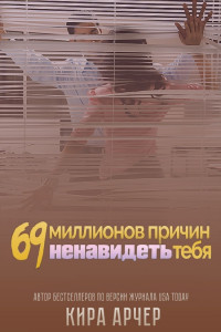 69 миллионов причин ненавидеть тебя [ЛП] - Читать Любимую Русскую Полную Книгу 👉 Read-E-Book.com