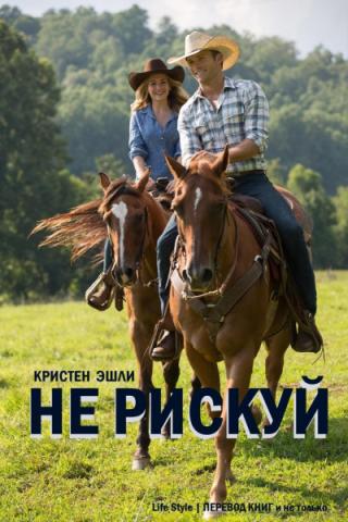 Не рискуй [ЛП] - Читать Любимую Русскую Полную Книгу 👉 Read-E-Book.com