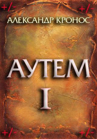 Аутем. Книга 1 - Читать Любимую Русскую Полную Книгу 👉 Read-E-Book.com