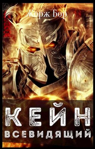 Кейн. Всевидящий - Читать Любимую Русскую Полную Книгу 👉 Read-E-Book.com