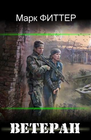 Ветеран - Читать Любимую Русскую Полную Книгу 👉 Read-E-Book.com
