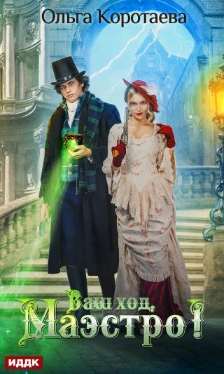 Ваш ход, Маэстро! [publisher: ИДДК] - Читать Любимую Русскую Полную Книгу 👉 Read-E-Book.com