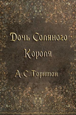 Дочь Соляного Короля (ЛП) [Daughter of the Salt King - ru] - Читать Любимую Русскую Полную Книгу 👉 Read-E-Book.com