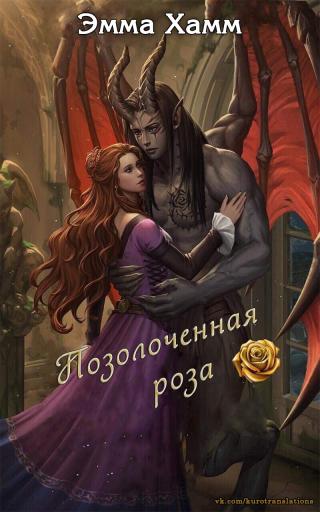 Позолоченная роза [ЛП] - Читать Любимую Русскую Полную Книгу 👉 Read-E-Book.com