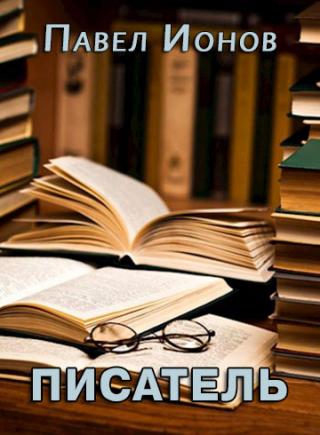 Писатель - Читать Любимую Русскую Полную Книгу 👉 Read-E-Book.com
