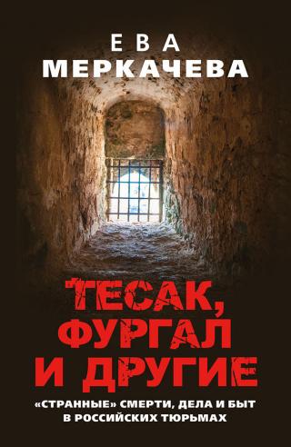 Тесак, Фургал и другие. «Странные» смерти, дела и быт в российских тюрьмах - Читать Любимую Русскую Полную Книгу 👉 Read-E-Book.com