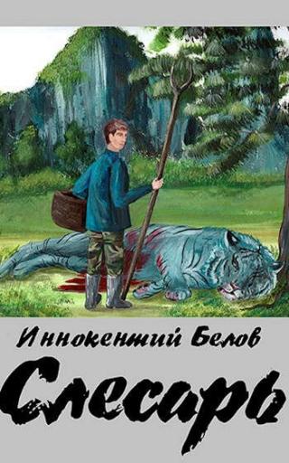 Слесарь - Читать Любимую Русскую Полную Книгу 👉 Read-E-Book.com