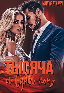 Тысяча и одна ночь - Читать Любимую Русскую Полную Книгу 👉 Read-E-Book.com