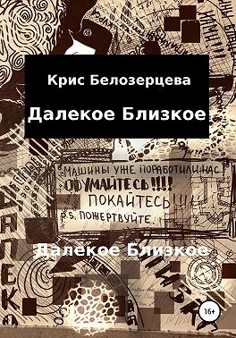 Далекое Близкое - Читать Любимую Русскую Полную Книгу 👉 Read-E-Book.com