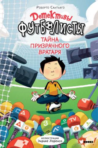 Тайна призрачного вратаря - Читать Любимую Русскую Полную Книгу 👉 Read-E-Book.com