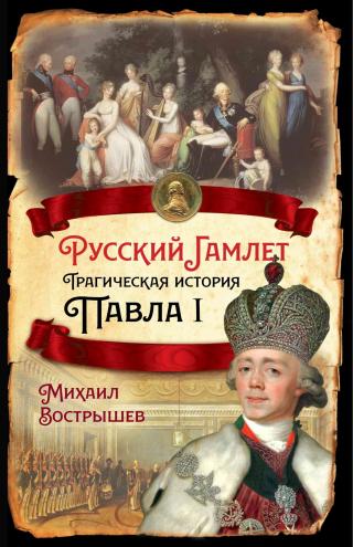 Русский Гамлет. Трагическая история Павла I - Читать Любимую Русскую Полную Книгу 👉 Read-E-Book.com
