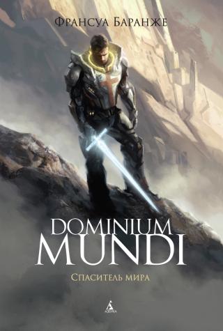 Спаситель мира [litres][Dominium Mundi - Livre II] - Читать Любимую Русскую Полную Книгу 👉 Read-E-Book.com