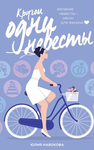 Кругом одни невесты [litres] - Читать Любимую Русскую Полную Книгу 👉 Read-E-Book.com