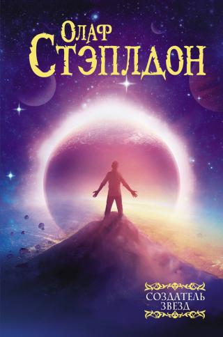Создатель звезд [сборник litres] - Читать Любимую Русскую Полную Книгу 👉 Read-E-Book.com