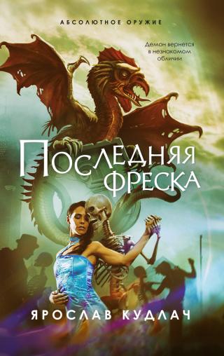 Последняя фреска [litres] - Читать Любимую Русскую Полную Книгу 👉 Read-E-Book.com