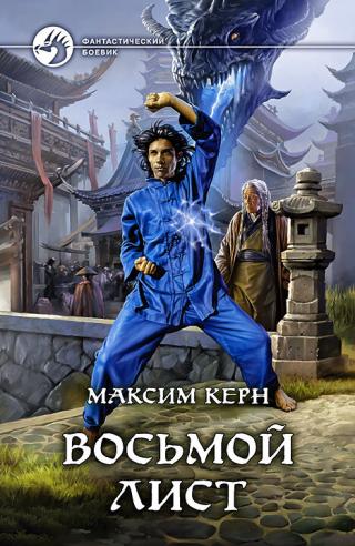 Восьмой Лист [litres] - Читать Любимую Русскую Полную Книгу 👉 Read-E-Book.com