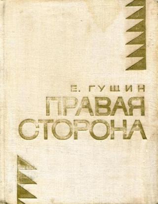 Правая сторона - Читать Любимую Русскую Полную Книгу 👉 Read-E-Book.com
