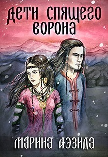 Дети Спящего Ворона. Книга 1 - Читать Любимую Русскую Полную Книгу 👉 Read-E-Book.com