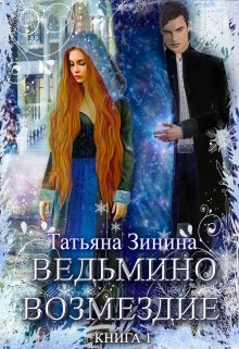 Ведьмино возмездие - Читать Любимую Русскую Полную Книгу 👉 Read-E-Book.com