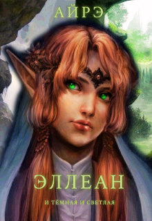 Эллеан. И тёмная и светлая - Читать Любимую Русскую Полную Книгу 👉 Read-E-Book.com