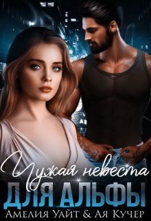 Чужая невеста для Альфы - Читать Любимую Русскую Полную Книгу 👉 Read-E-Book.com