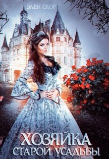 Хозяйка старой усадьбы - Читать Любимую Русскую Полную Книгу 👉 Read-E-Book.com