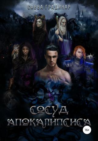 Сосуд Апокалипсиса - Читать Любимую Русскую Полную Книгу 👉 Read-E-Book.com