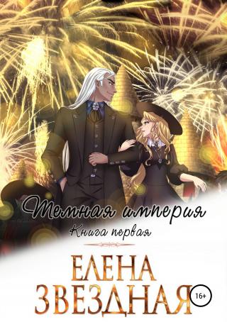 Темная империя. Книга первая [publisher: SelfPub] - Читать Любимую Русскую Полную Книгу 👉 Read-E-Book.com
