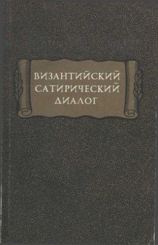 Византийский сатирический диалог - Читать Любимую Русскую Полную Книгу 👉 Read-E-Book.com