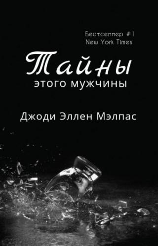 Тайны этого мужчины [ЛП] - Читать Любимую Русскую Полную Книгу 👉 Read-E-Book.com