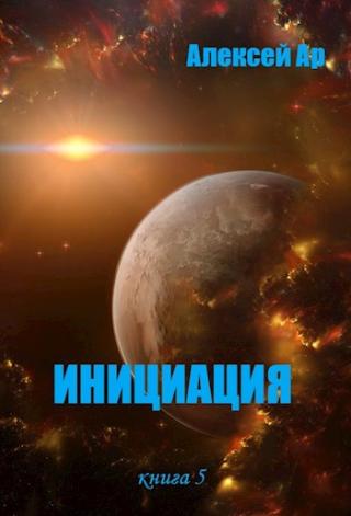 Инициация - Читать Любимую Русскую Полную Книгу 👉 Read-E-Book.com