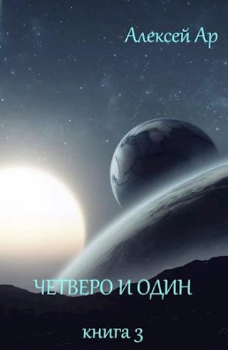 Четверо и один - Читать Любимую Русскую Полную Книгу 👉 Read-E-Book.com