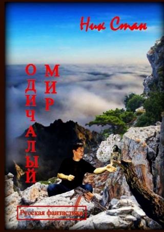 Одичалый мир - Читать Любимую Русскую Полную Книгу 👉 Read-E-Book.com