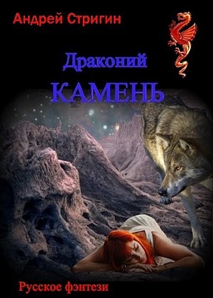 Драконий камень - Читать Любимую Русскую Полную Книгу 👉 Read-E-Book.com